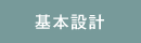 ��{�݌v