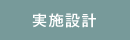 ���{�݌v