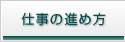 �d���̐i�ߕ�