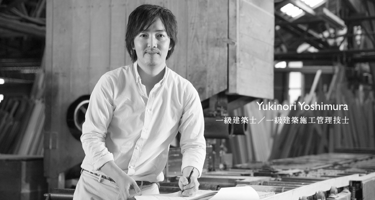 普段着のような住宅が僕の理想です。
先代(父親)が創業時より培った豊富な経験を活かし
ご家族の思いを第一に考え、家づくりに取り組んで参ります。
単にＬＤＫが何畳・主寝室が何畳・
子供部屋が何畳というような形式で生活空間を考えるのではなく、
ご家族がどの様な思い(理想)をお持ちなのか、
どの様な生活(ライフスタイル)を送りたいのかを､見つけ出していきます。
まさに、私たちは仕立屋(テイラー)みたいなものなのではないでしょうか。