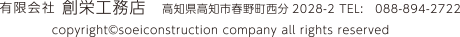 高知県高知市春野町西分2028-2 TEL:088-894-272copyright©soeiconstruction company all rights reserved